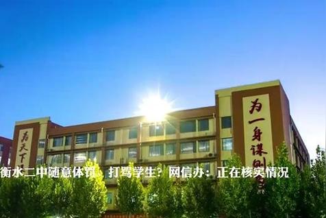 河北衡水二中随意体罚学生?当地回应
